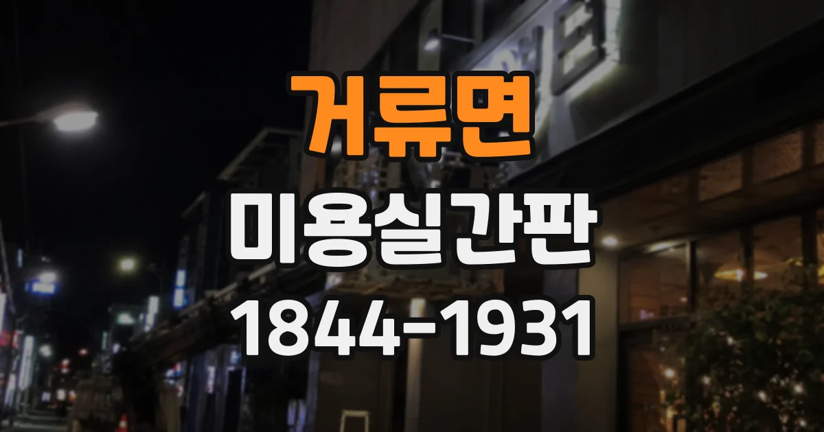 거류면 미용실간판
