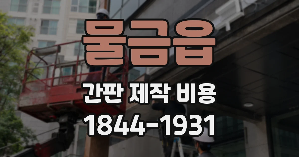 물금읍 간판 제작 비용