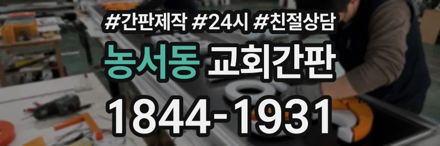 농서동 교회간판 상담 전화 1844-1931