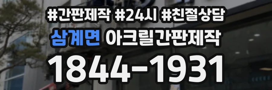 삼계면 아크릴간판제작 상담 전화 1844-1931