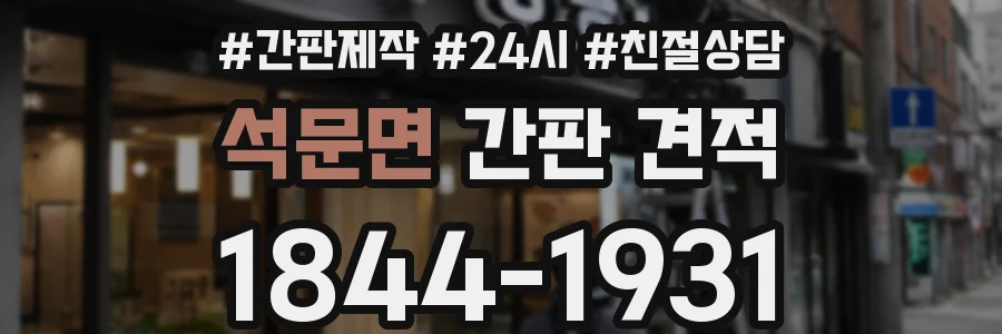 석문면 간판 견적