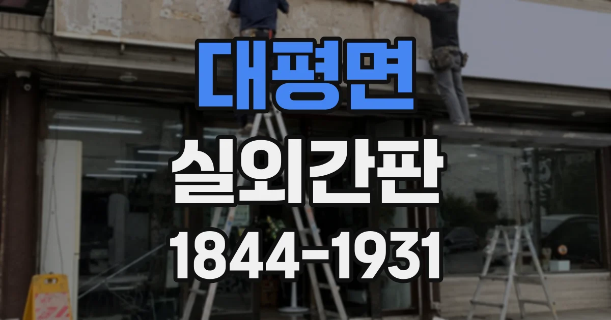 대평면 실외간판