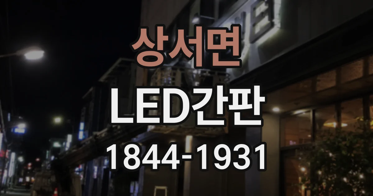 상서면 LED간판