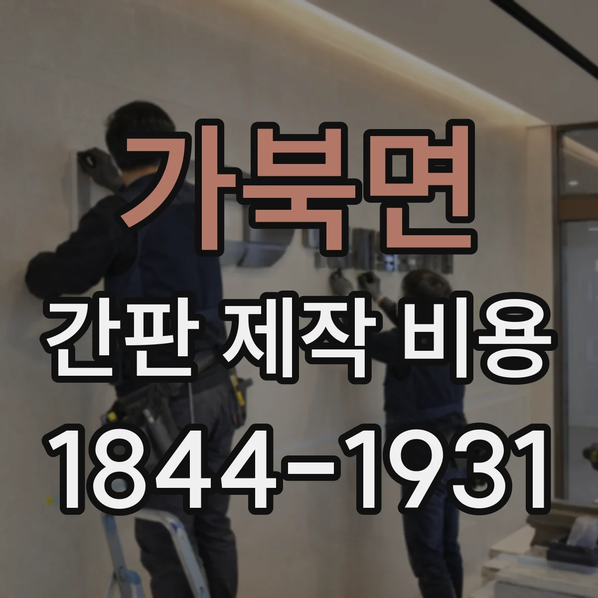 가북면 간판 제작 비용