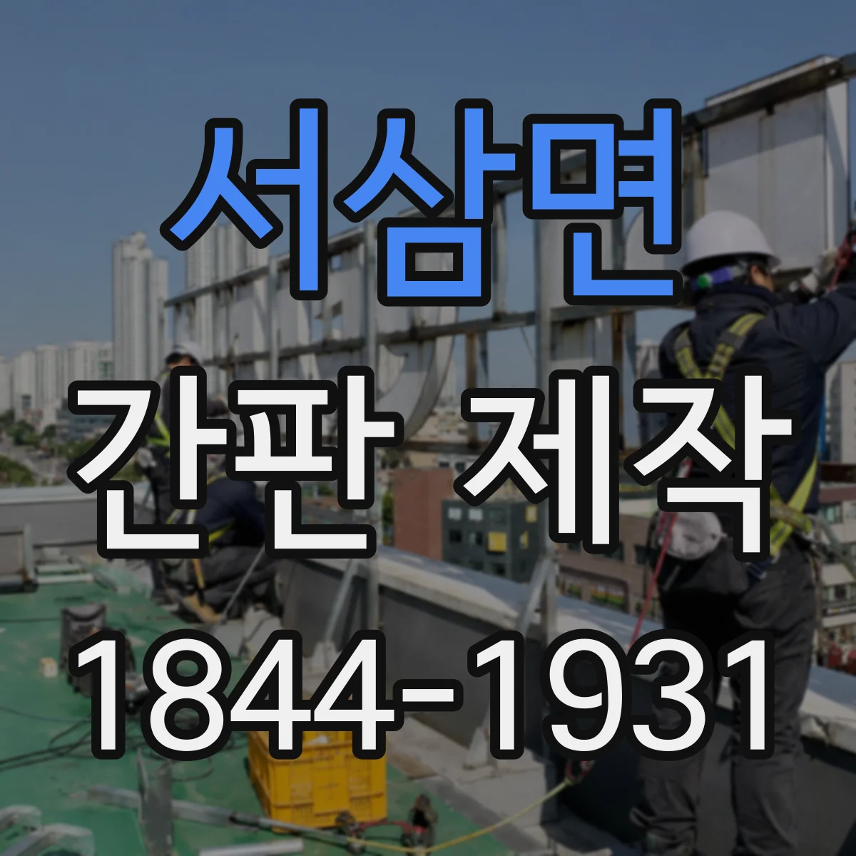 서삼면 간판 제작