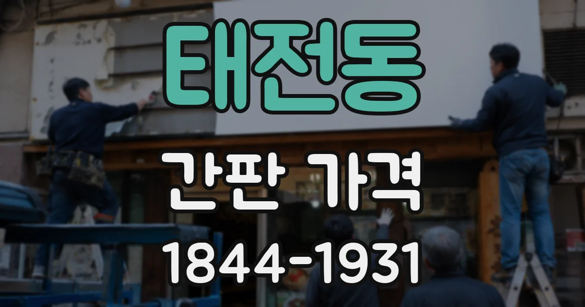 태전동 간판 가격