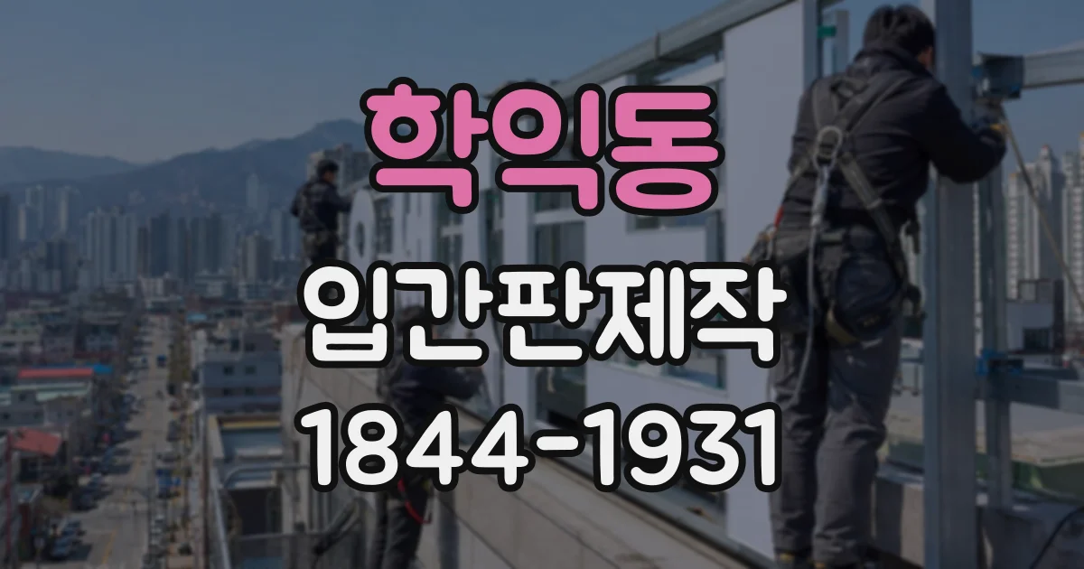 학익동 입간판제작