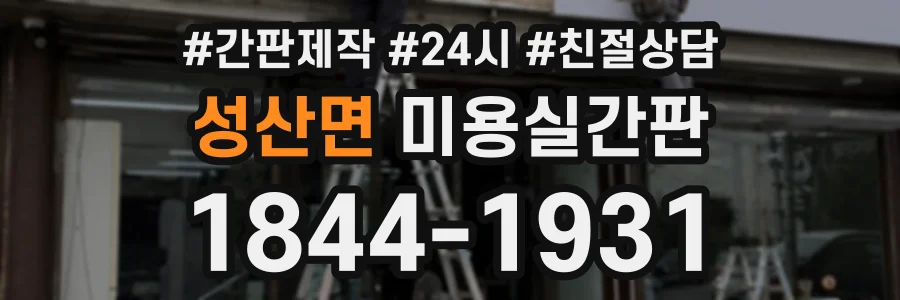 성산면 미용실간판 상담 전화 1844-1931