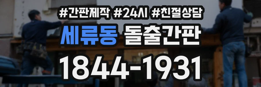 세류동 돌출간판 상담 전화 1844-1931