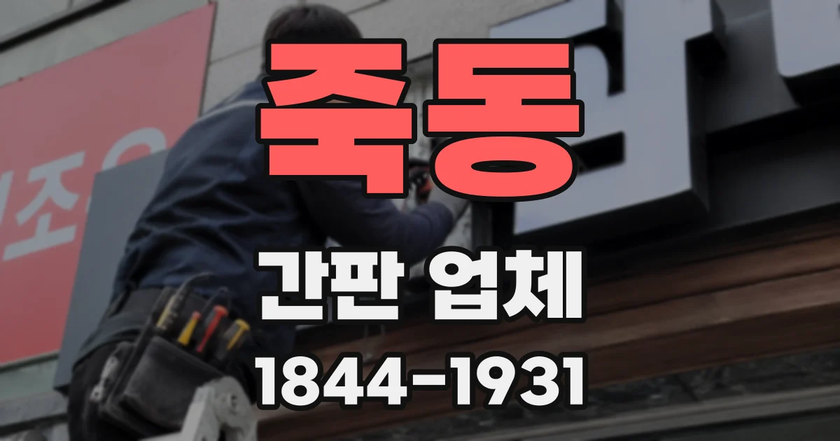 죽동 간판 업체