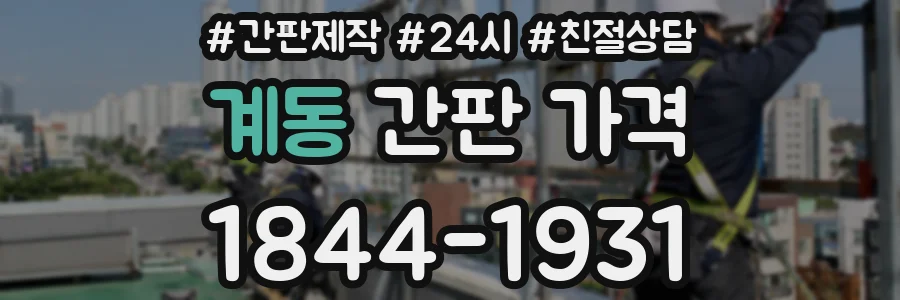 계동 간판 가격