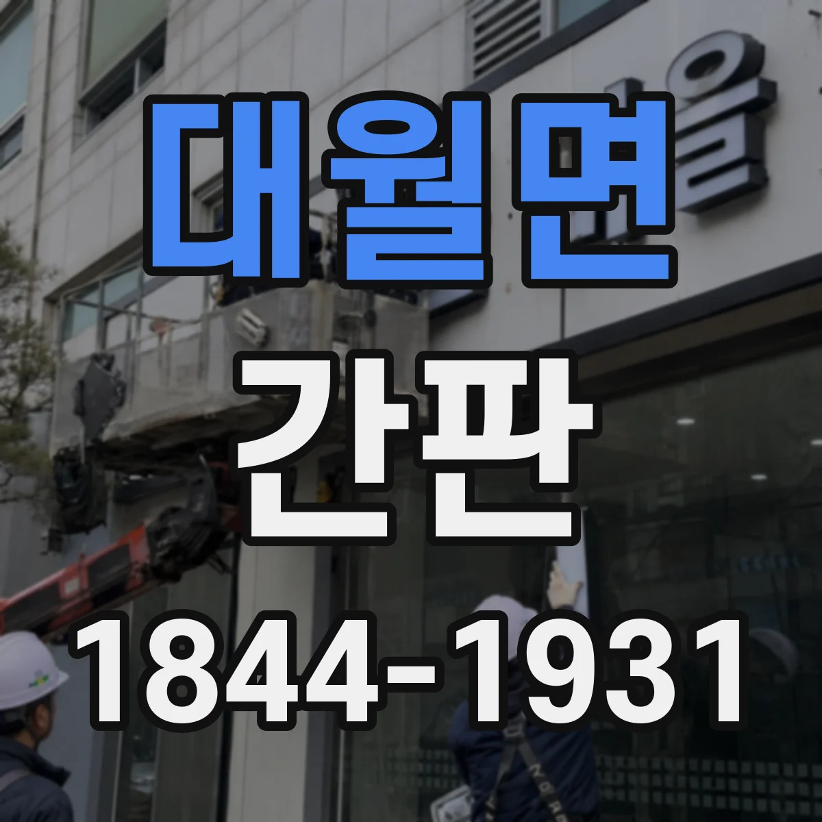 대월면 간판