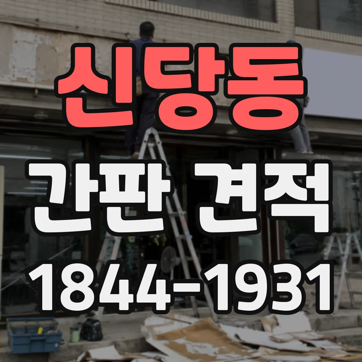신당동 간판 견적
