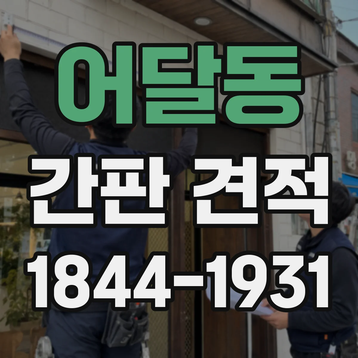 어달동 간판 견적