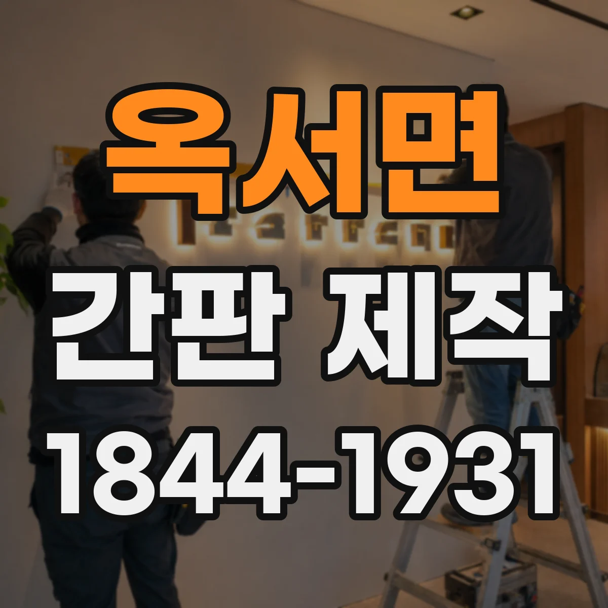 옥서면 간판 제작
