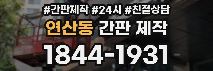 연산동 간판 제작