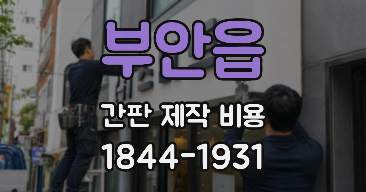 부안읍 간판 제작 비용