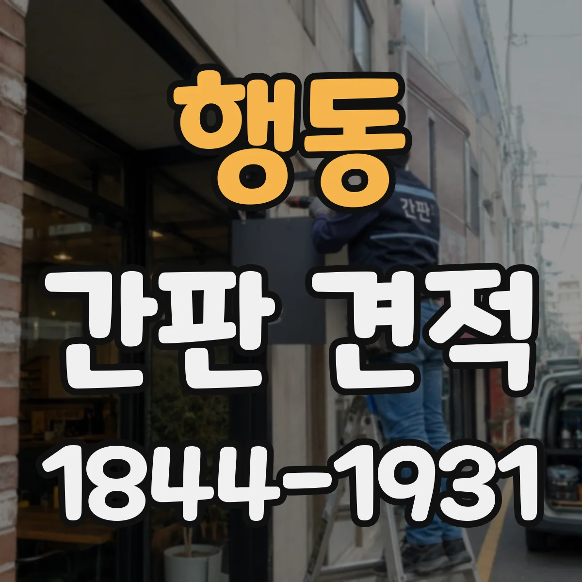 행동 간판 견적
