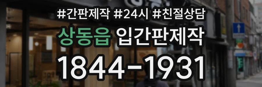 상동읍 입간판제작 상담 전화 1844-1931