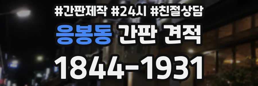 응봉동 간판 견적