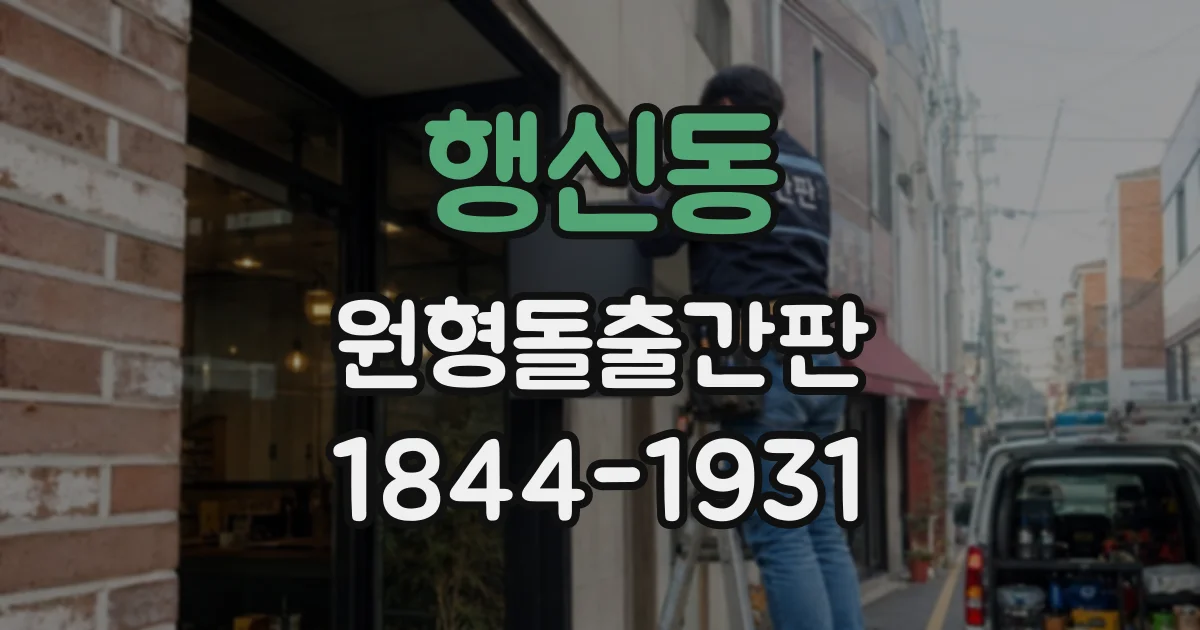 행신동 원형돌출간판