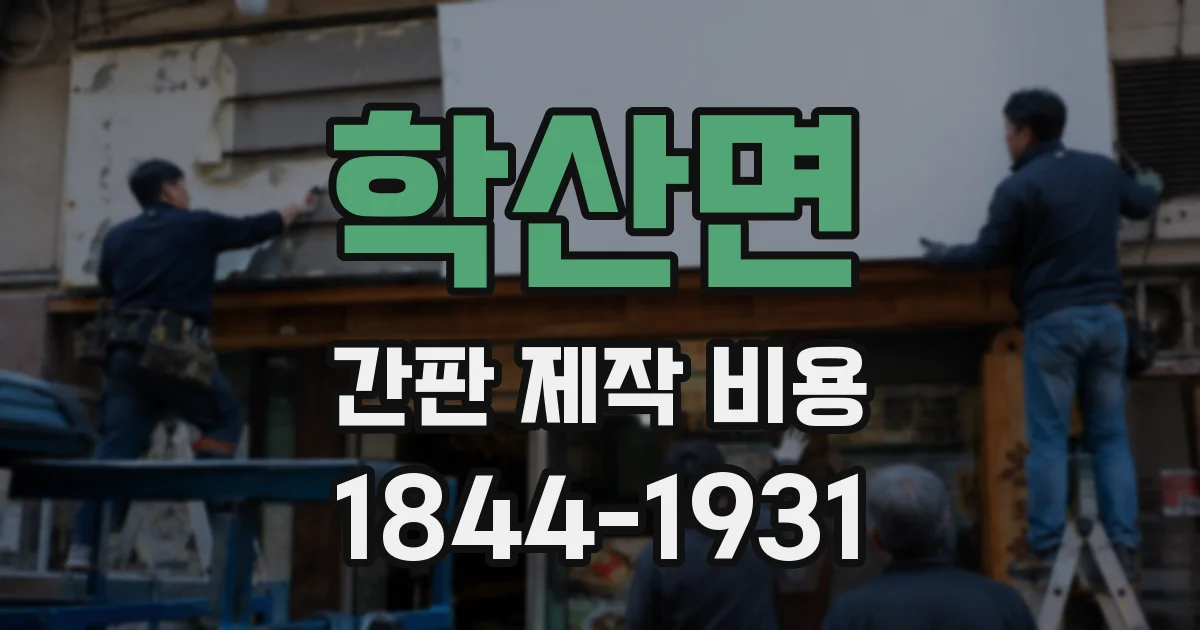 학산면 간판 제작 비용