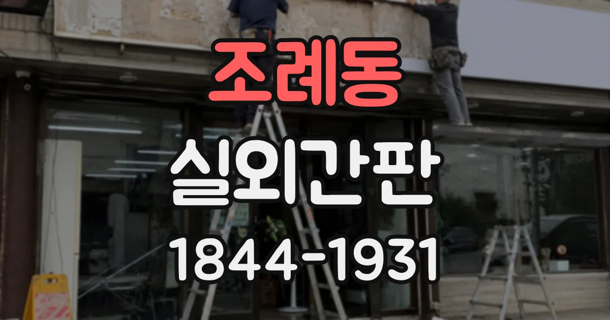 조례동 실외간판