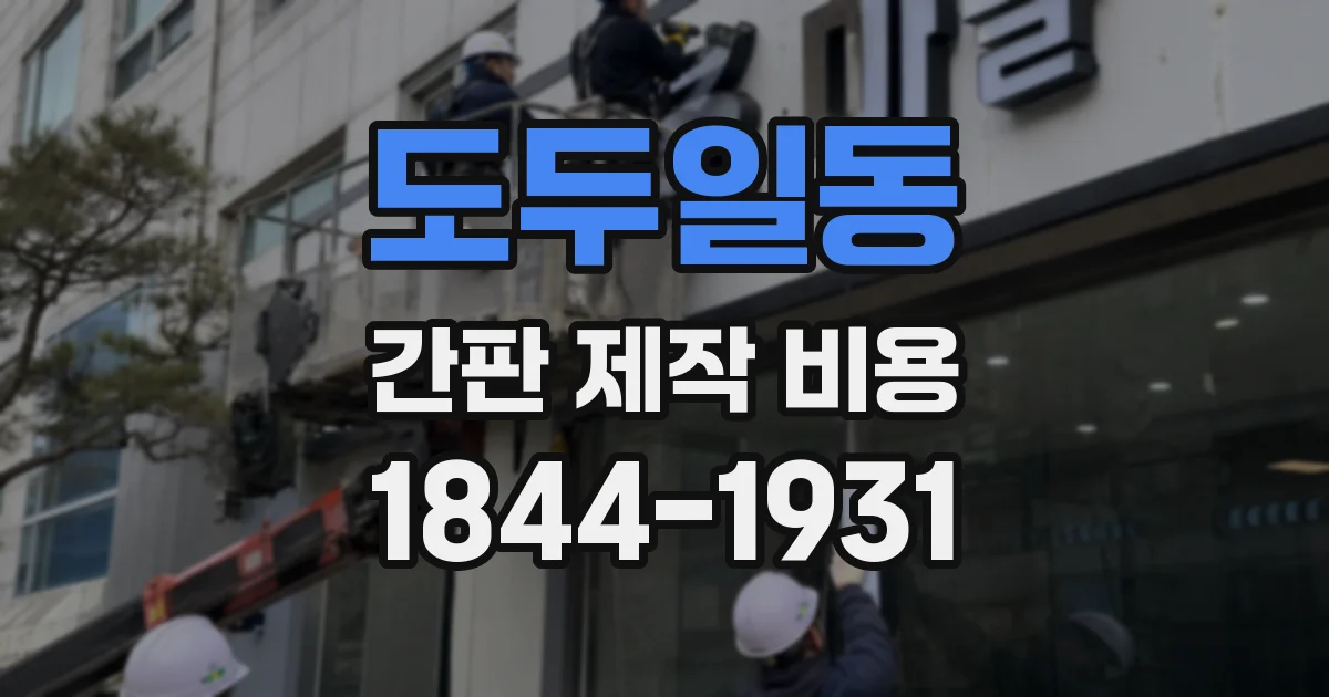 도두일동 간판 제작 비용