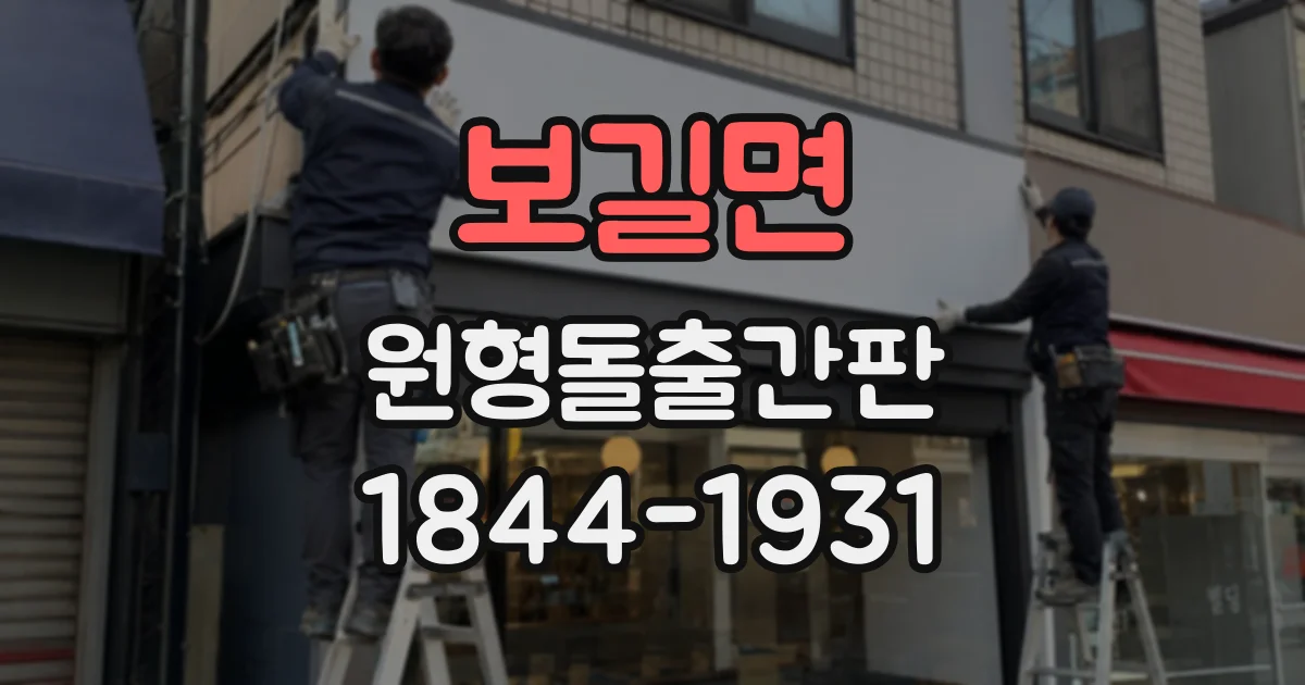 보길면 원형돌출간판