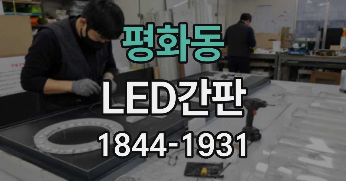 평화동 LED간판