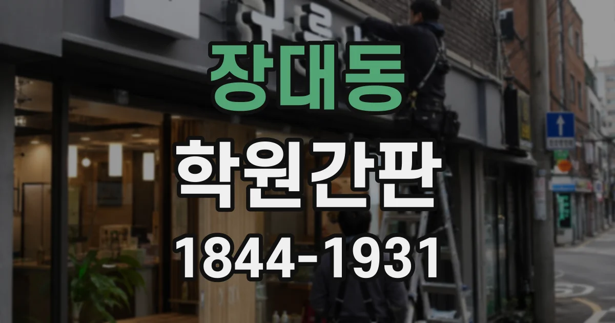 장대동 학원간판