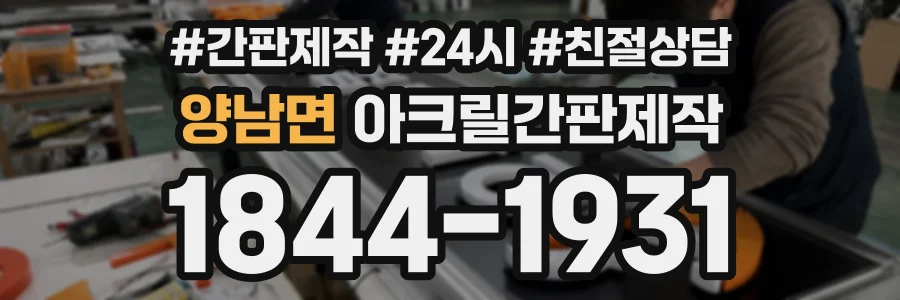 양남면 아크릴간판제작 상담 전화 1844-1931