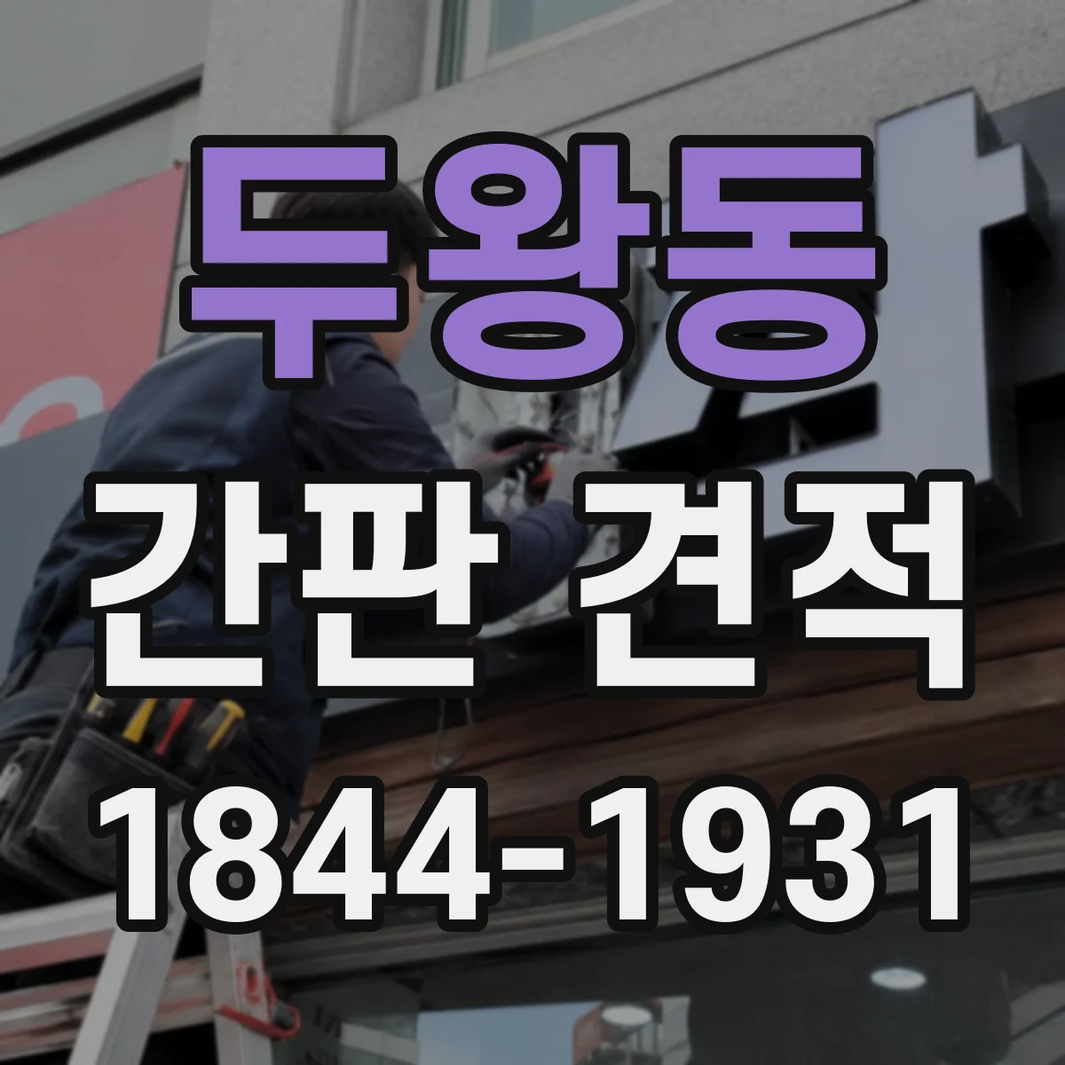 두왕동 간판 견적