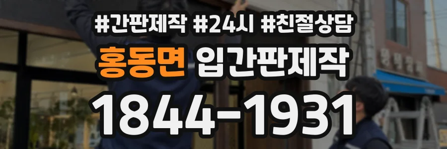 홍동면 입간판제작 상담 전화 1844-1931