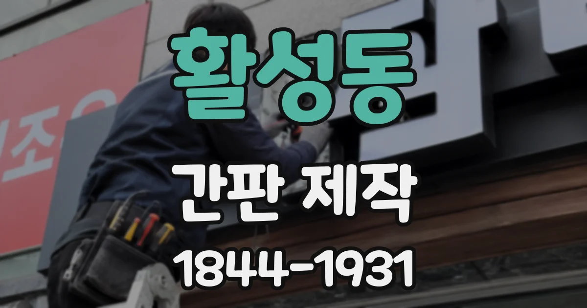 활성동 간판 제작