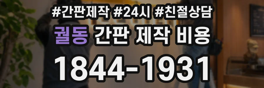 궐동 간판 제작 비용