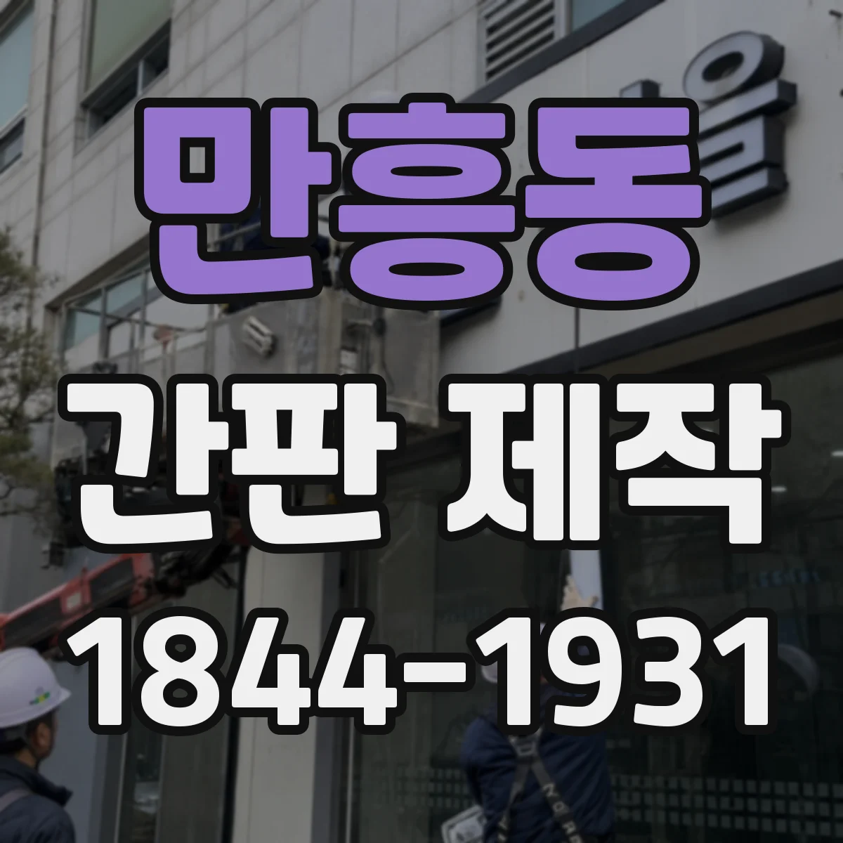 만흥동 간판 제작