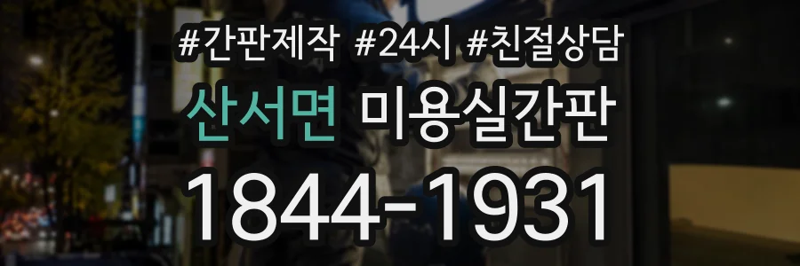 산서면 미용실간판 상담 전화 1844-1931