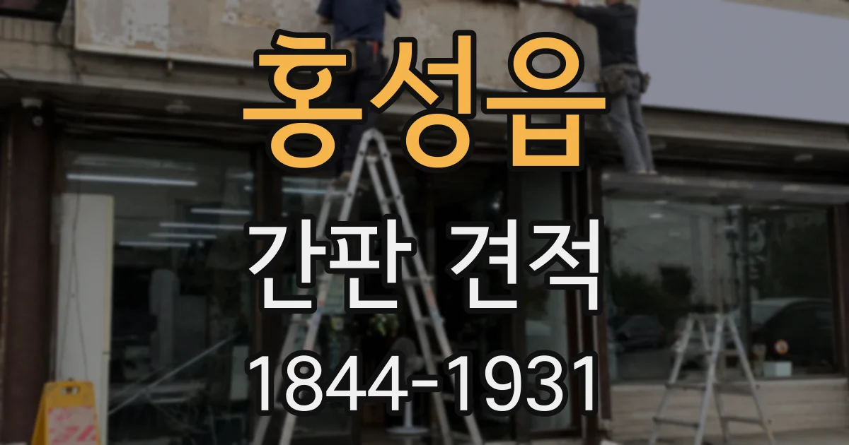 홍성읍 간판 견적
