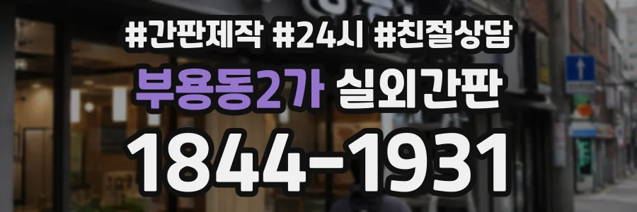 부용동2가 실외간판 상담 전화 1844-1931