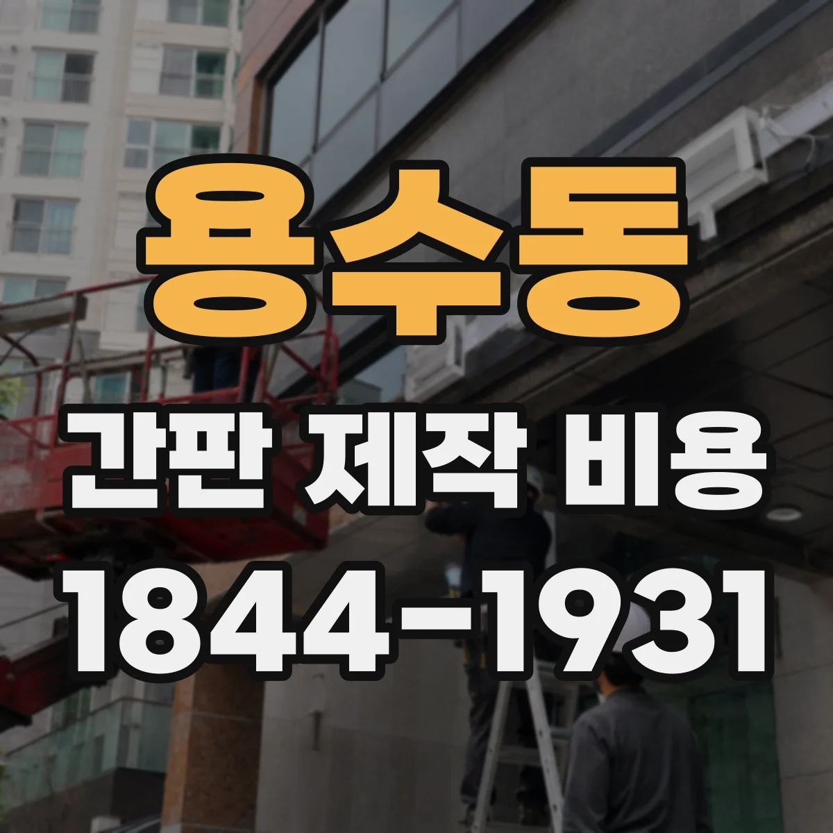 용수동 간판 제작 비용