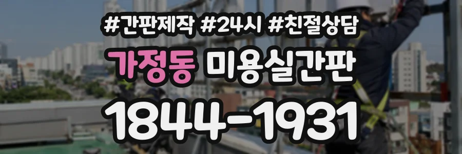 가정동 미용실간판 상담 전화 1844-1931