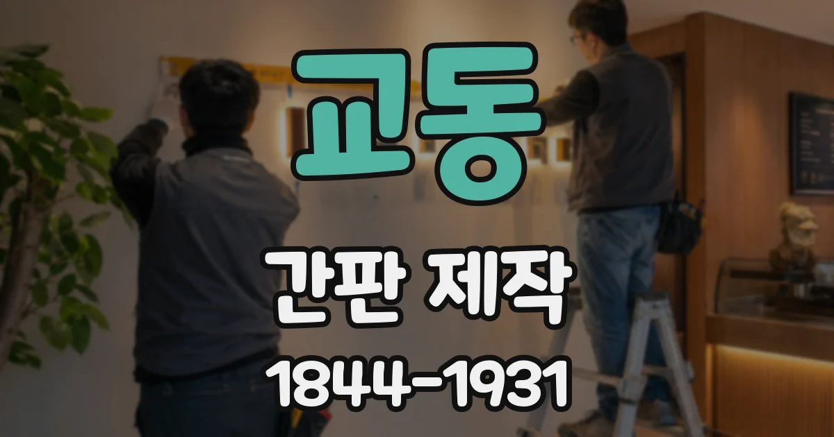 교동 간판 제작