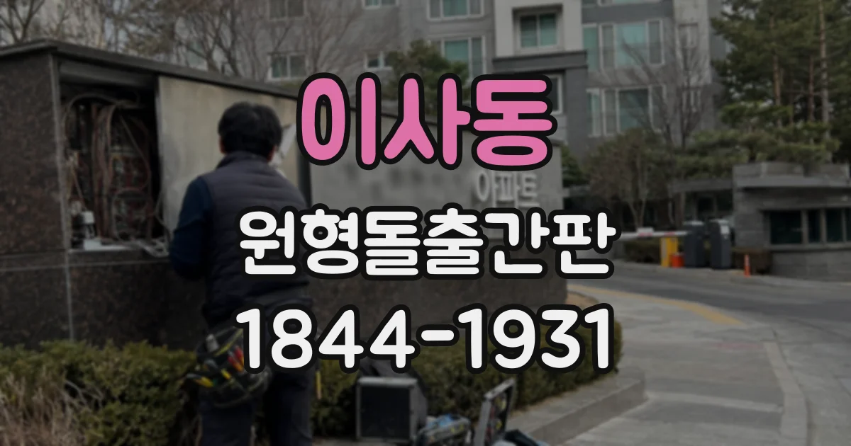 이사동 원형돌출간판