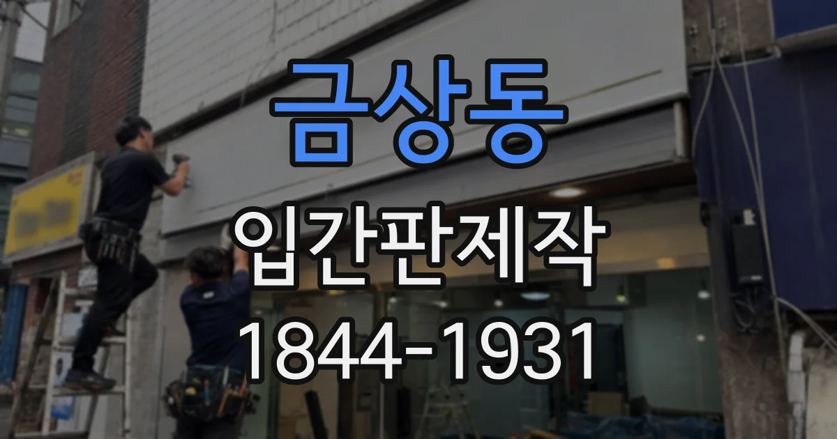 금상동 입간판제작