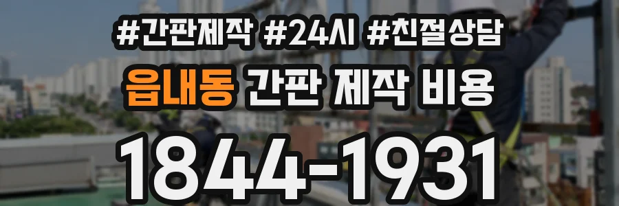 읍내동 간판 제작 비용