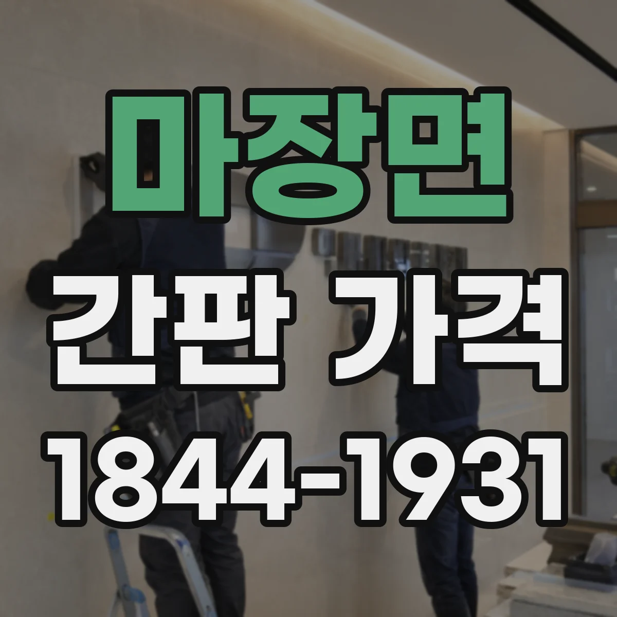마장면 간판 가격