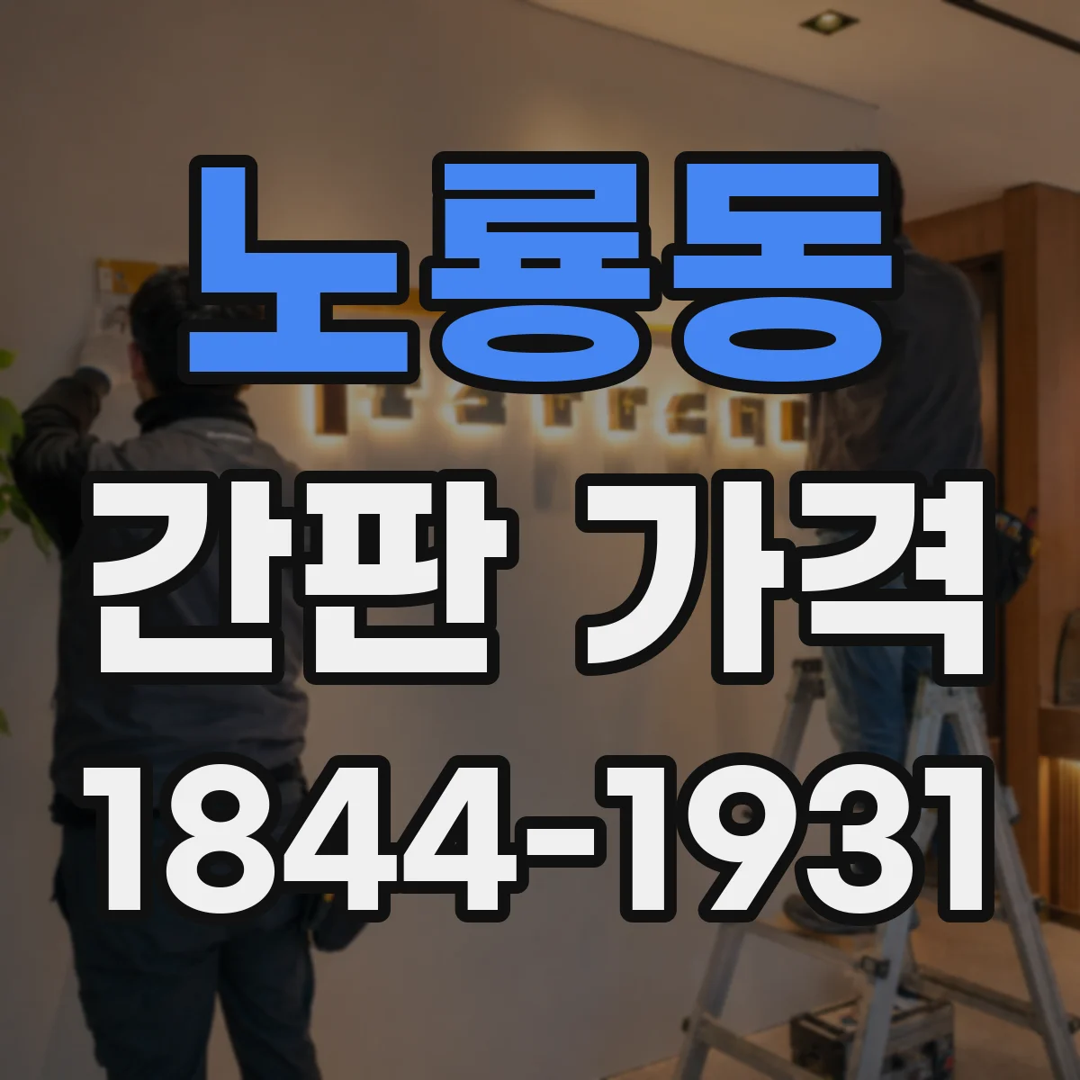 노룡동 간판 가격