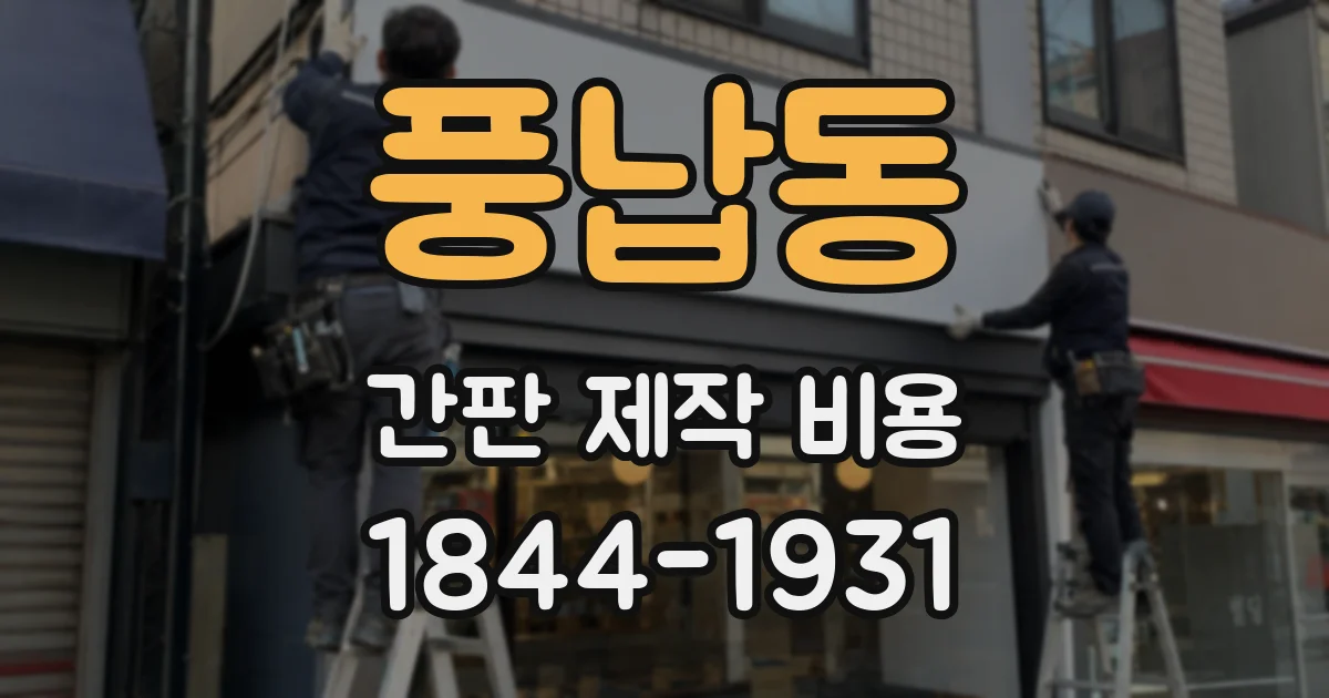 풍납동 간판 제작 비용