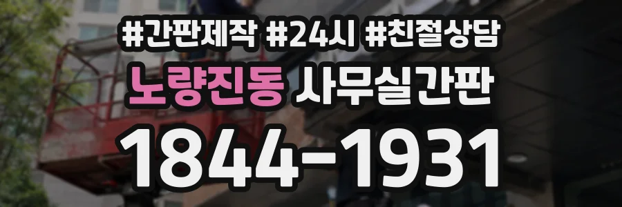 노량진동 사무실간판 상담 전화 1844-1931